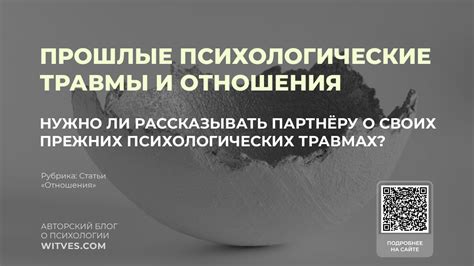 Прошлые эмоциональные травмы и анклавы