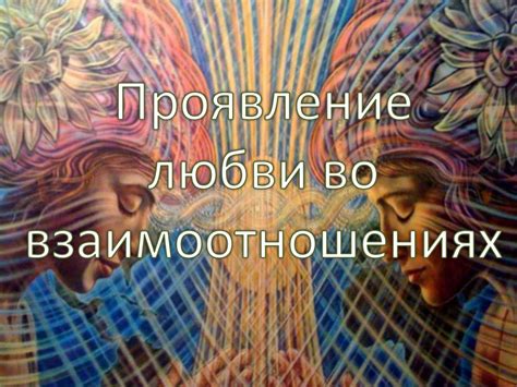 Проявление аффекции и любви