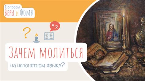 Проявление веры и память