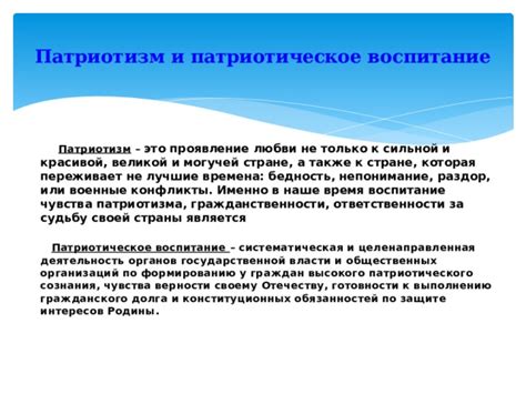 Проявление патриотизма и любви к стране