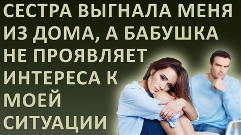 Проявление ревности и интереса к моей жизни
