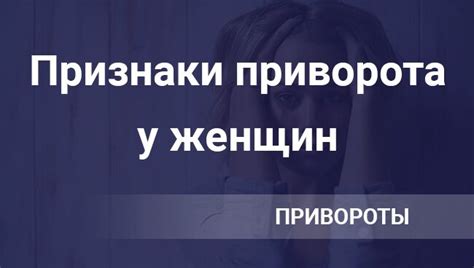 Психологические аспекты влияния приворота на женщину: