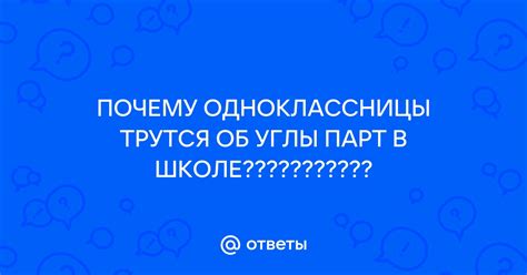 Психологические аспекты трусения девочками об углы парт