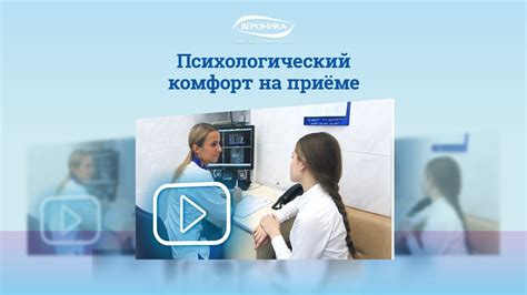 Психологический комфорт пациента