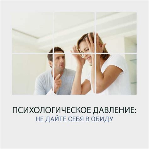 Психологическое давление со стороны социума