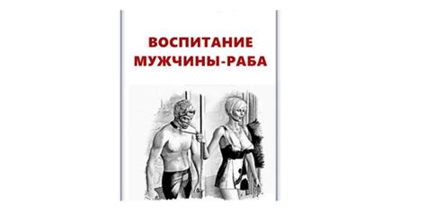 Психология мужчины-раба