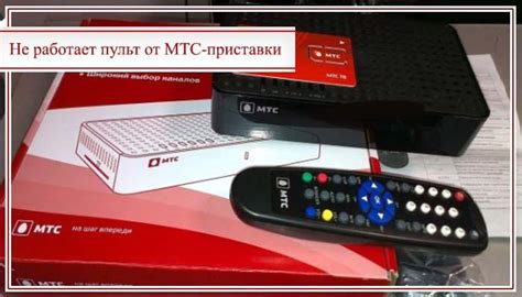 Пульт МТС приставки не работает и мигает красным