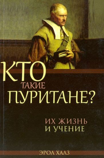 Пуритане и их отношение к искусству и развлечениям
