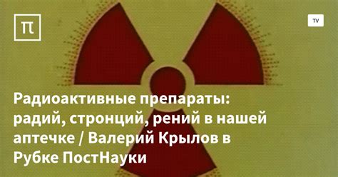 Радиоактивные препараты