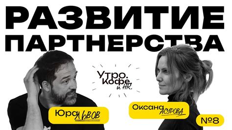 Развитие партнерских отношений
