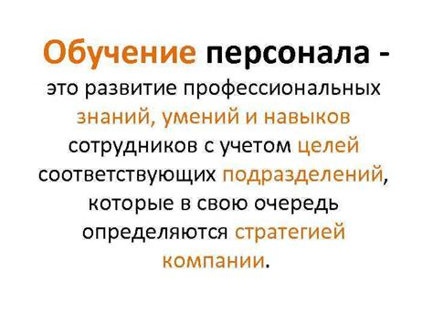 Развитие профессиональных навыков и знаний