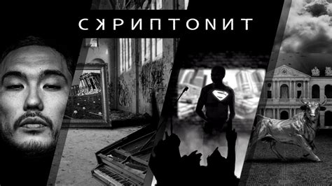 Развитие творчества Скриптонита