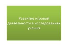 Развитие темы в исследованиях
