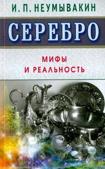 Раздел 4: Мифы и предположения