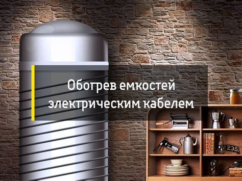 Раздел 7: Часто задаваемые вопросы о нагреве воды греющим кабелем в емкости