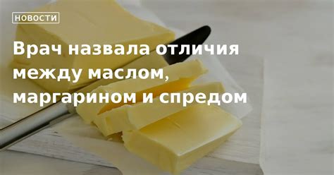 Различия между спредом и топленым маслом