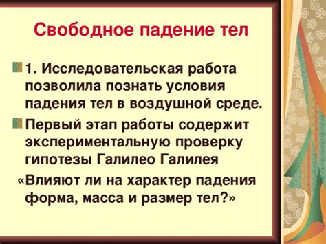 Размер и форма влияют на падение