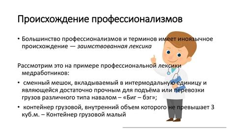 Разнообразие профессионализмов