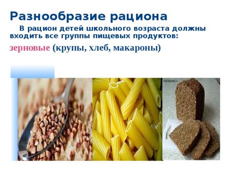 Разнообразие рациона