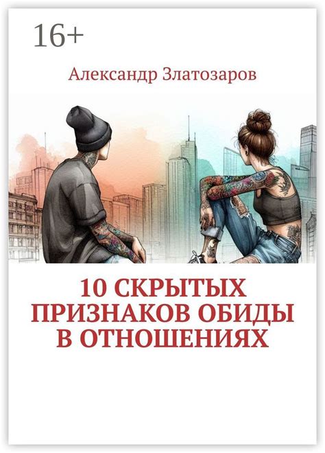 Разочарование и обиды в прошлых отношениях