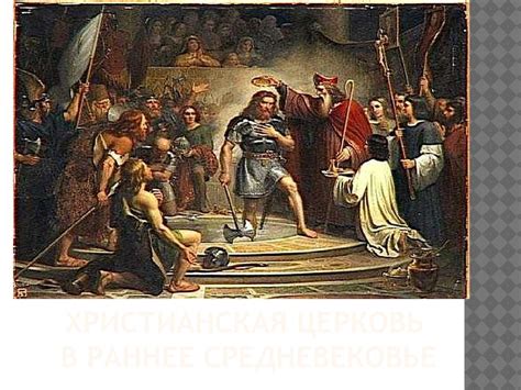 Ранние средневековые короли и их поддержка христианской церкви