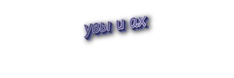 Распространение выражения "увы и ах"