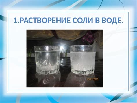 Растворение соли