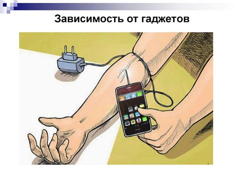Растущая зависимость человека от технологий