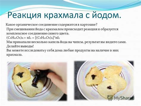 Реакция крахмала с йодом