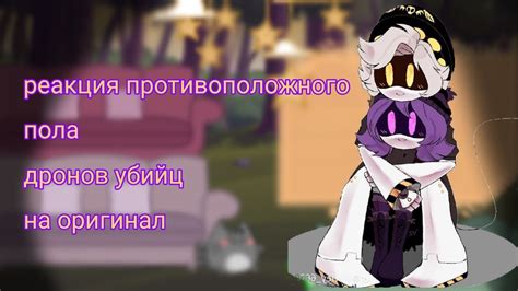 Реакция на присутствие противоположного пола