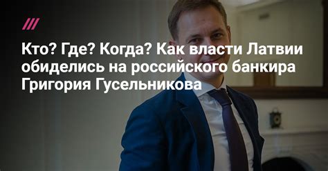Реакция общественности на уход Григория Гусельникова