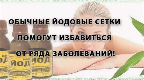 Рекомендации врачей по применению йодовой сетки