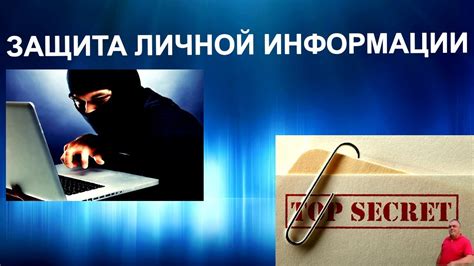 Рекомендации по безопасности и защите личной информации