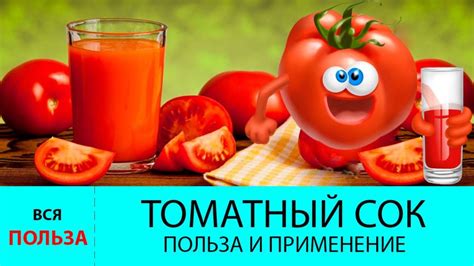 Рекомендации по потреблению томатного сока при повышенной температуре