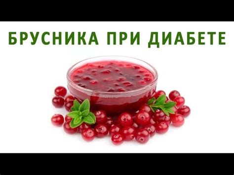 Рекомендации по употреблению брусники при сахарном диабете