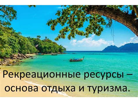 Рекреационные возможности и туризм