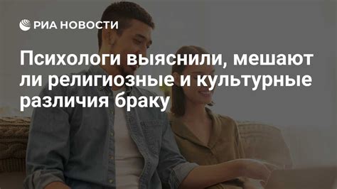 Религиозные и культурные различия