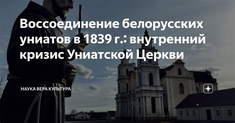 Религиозные и социальные аспекты называния униатской церкви мужицкой