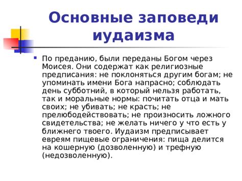 Религиозные ограничения и предписания