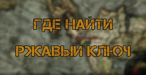 Ржавый ключ: секреты и сюжет