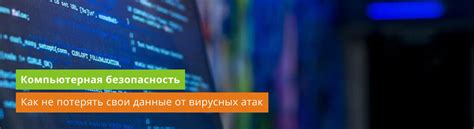 Риск вирусных атак