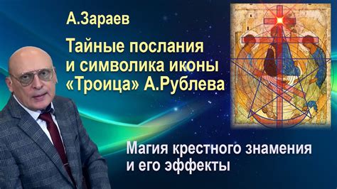 Ритуалы и символы: тайные послания