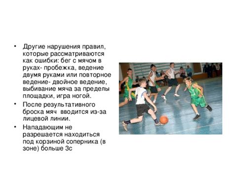 Роли игроков после результативного броска