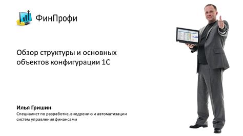 Роли и функции основной конфигурации 1С