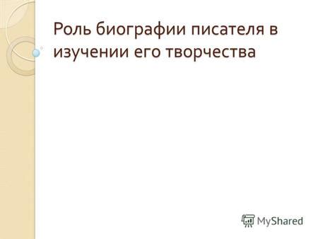Роль биографии в характеристике прошлого