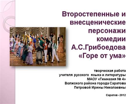 Роль второстепенных персонажей в комедии "Горе от ума"