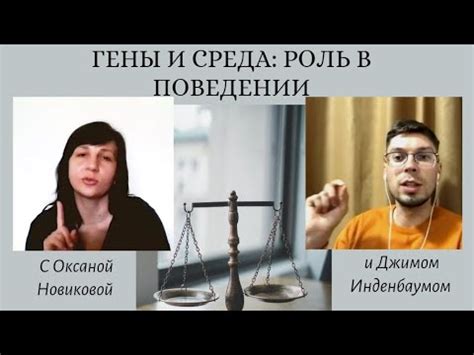 Роль генетики и окружающей среды в судьбе человека