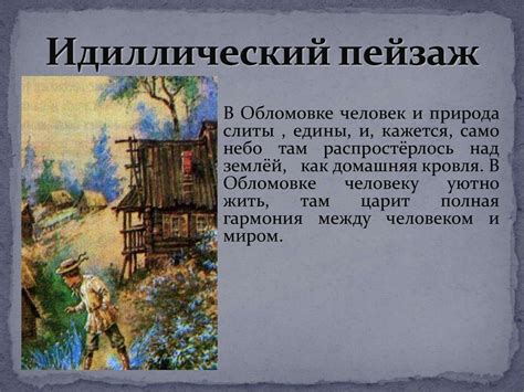 Роль гостей в жизни Обломова: влияние и разочарование