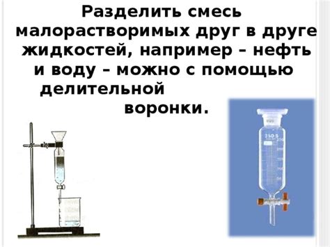 Роль делительной воронки в химических экспериментах