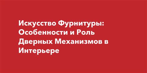 Роль механизмов в расценке